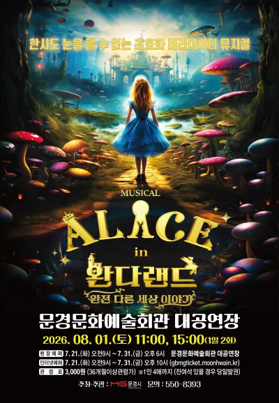이상한 나라의 앨리스: 완다랜드 [문경] (문경문화예술회관) 공식 포스터