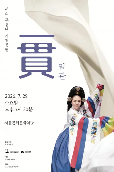 서희무용단 기획공연: 일관 (一貫) (서울돈화문국악당) 공식 포스터