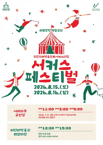 서커스 페스티벌 [부여] (국립부여박물관) 공식 포스터