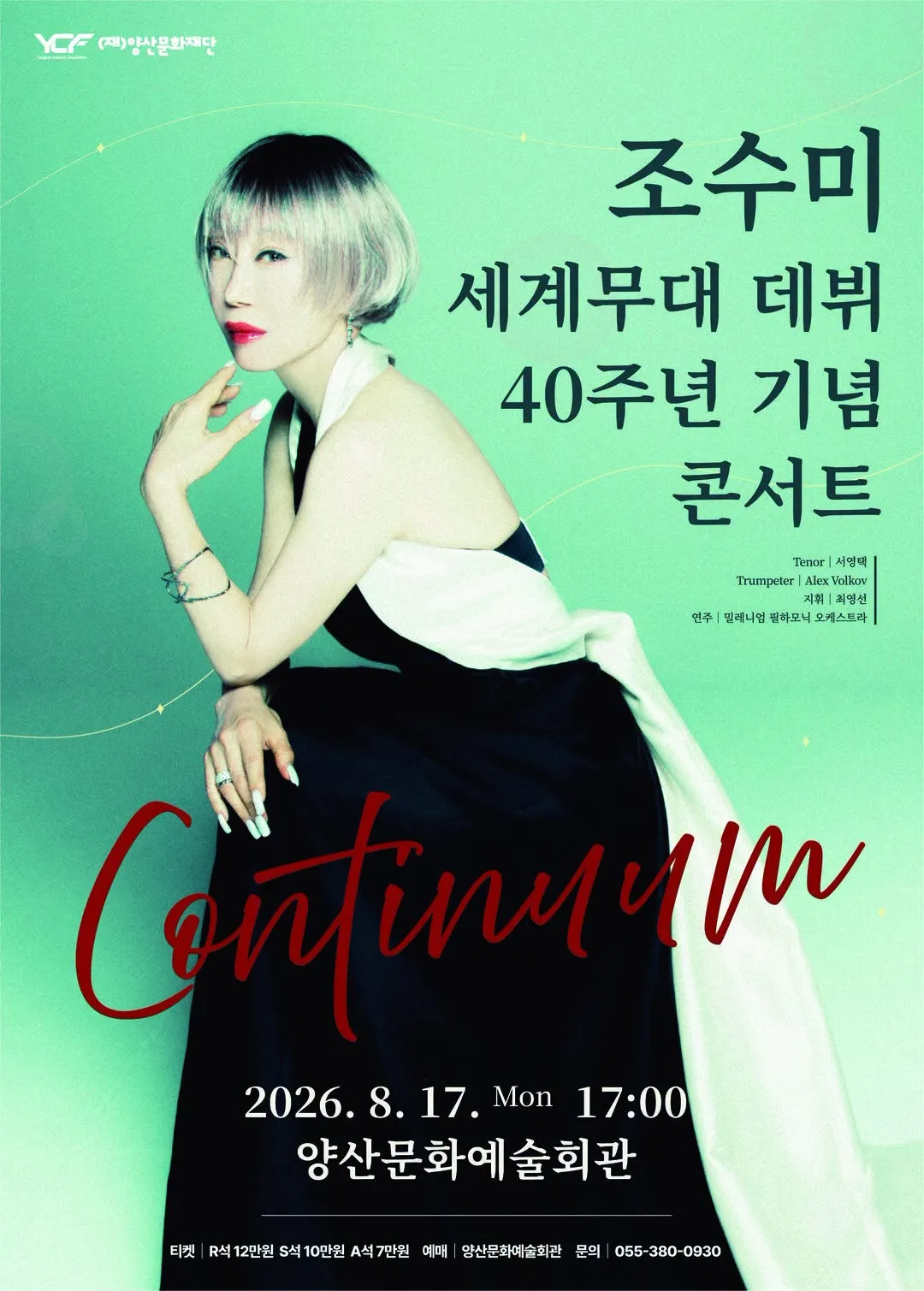 조수미 세계무대 데뷔 40주년 기념공연: Continuum [양산] (양산문화예술회관) 공식 포스터