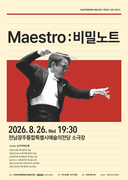전남광주통합특별시예술의전당 기획공연, 그랜드스테이지, Maestro: 비밀노트 (전남광주통합특별시 예술의전당 (구. 광주예술의전당)) 공식 포스터