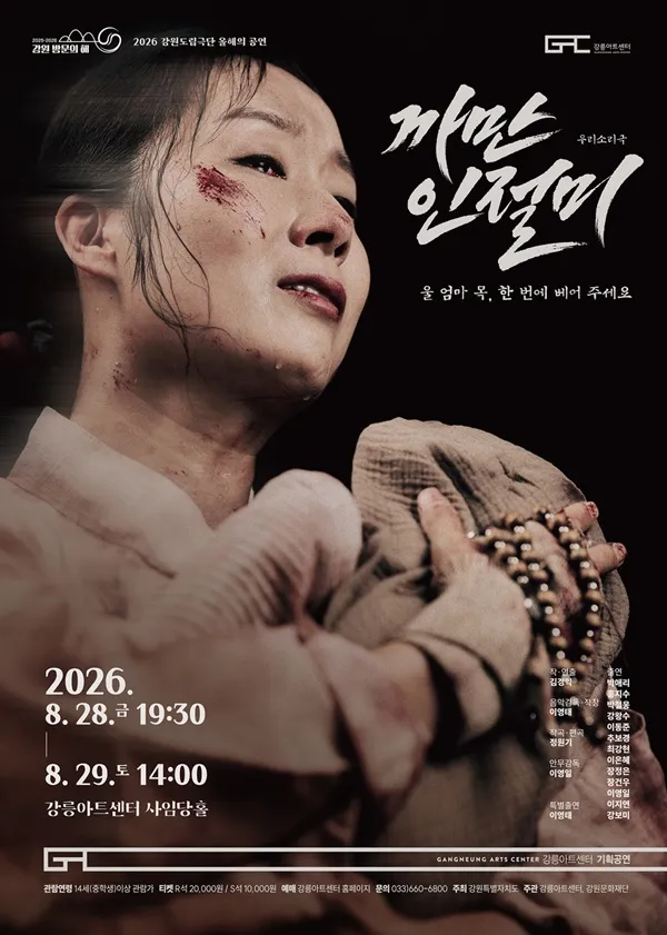 까만 인절미 [강릉] (강릉아트센터 (구. 강릉문화예술관)) 공식 포스터