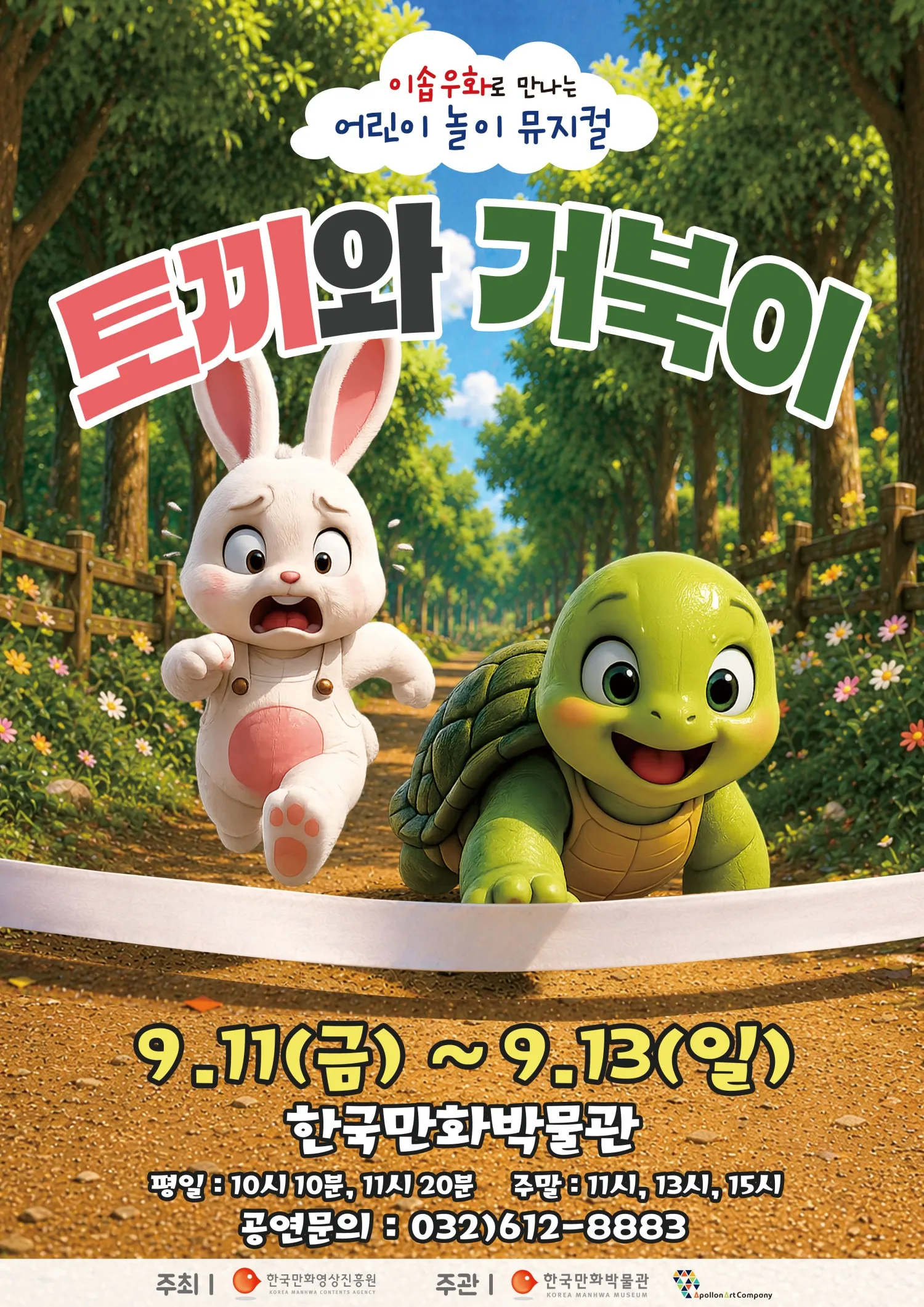 토끼와 거북이 [부천] (한국만화박물관) 공식 포스터