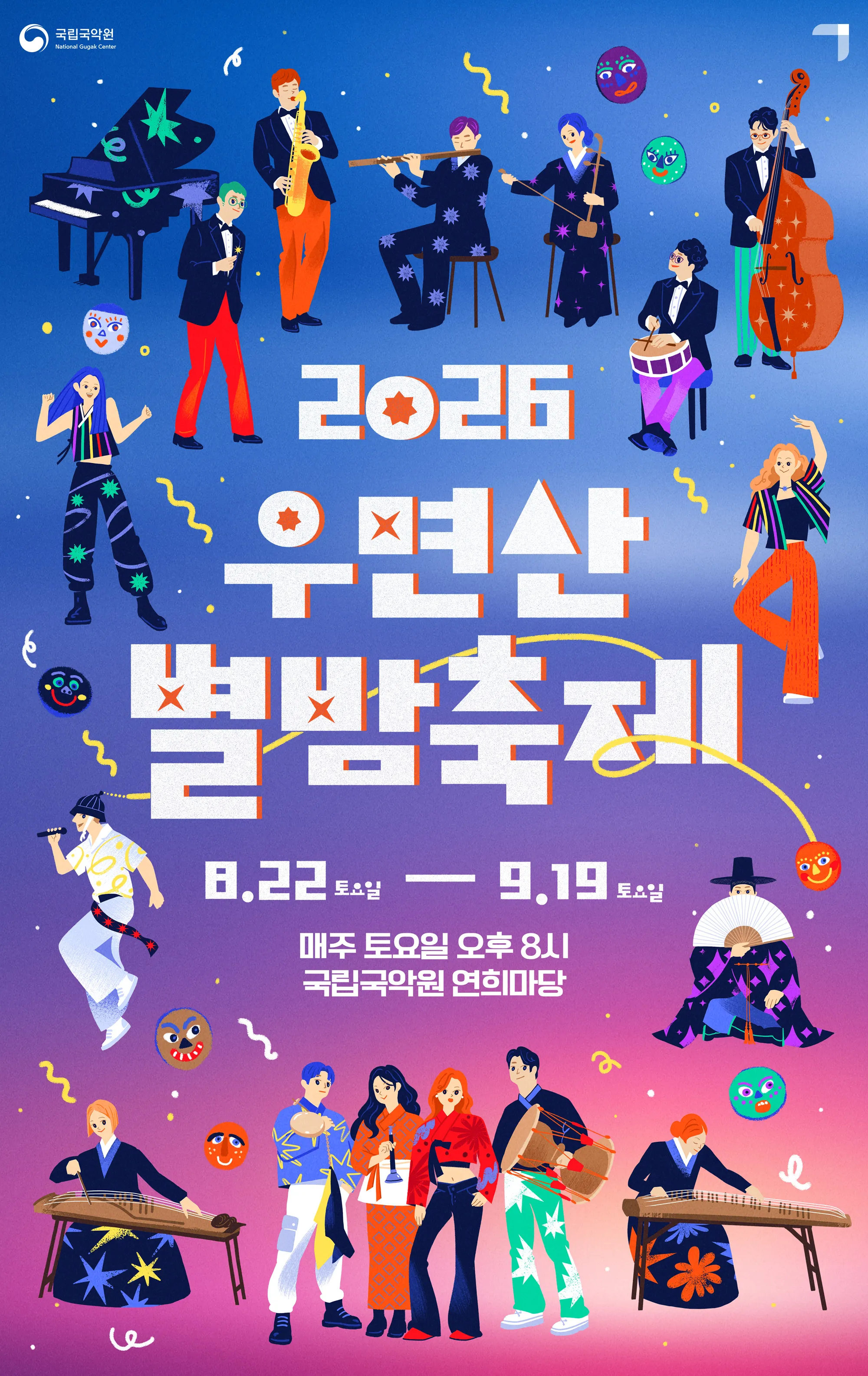 우면산 별밤축제 (국립국악원) 공식 포스터