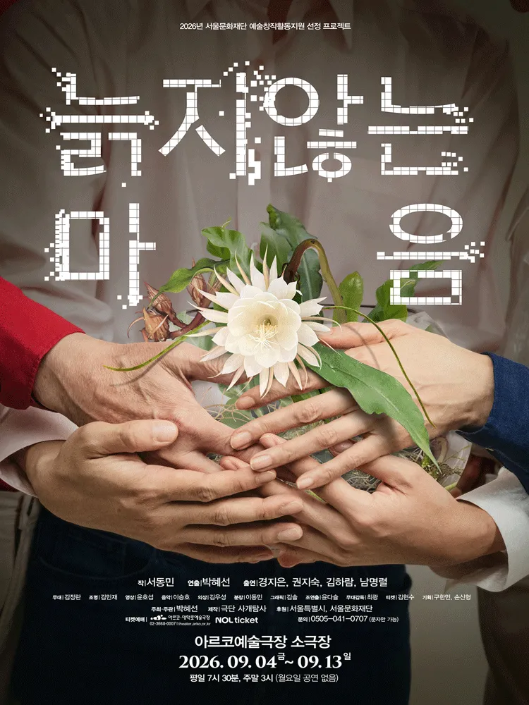 늙지 않는 마음 [대학로] (아르코예술극장) 공식 포스터