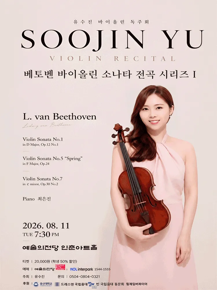 유수진 바이올린 독주회 (예술의전당 [서울]) 공식 포스터