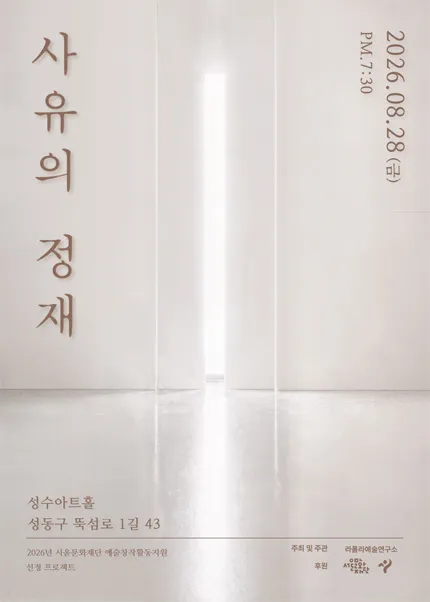 사유의 정재 (성수아트홀(성수문화복지회관)) 공식 포스터