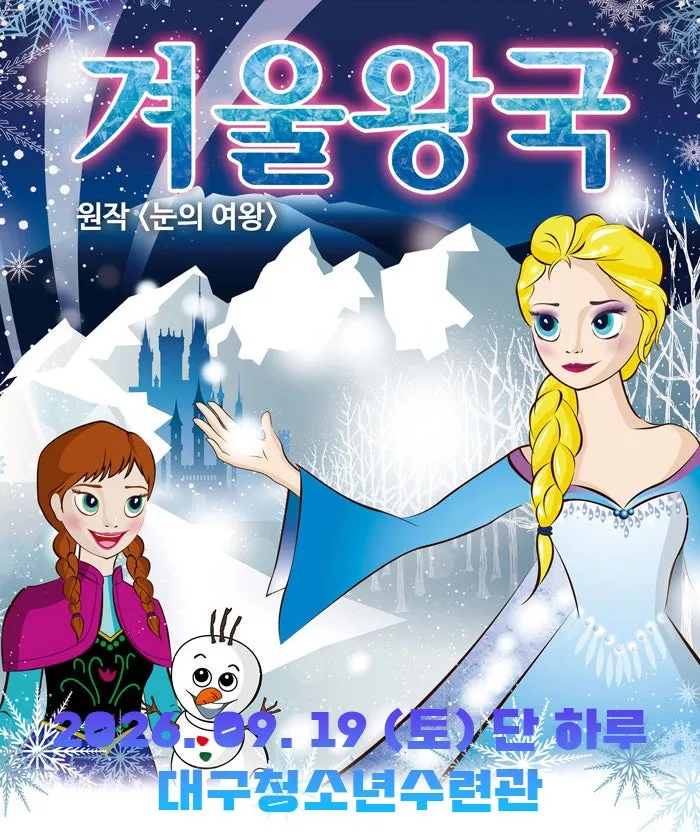 겨울왕국: 겨울이야기 [대구 달서구] (대구청소년수련원) 공식 포스터