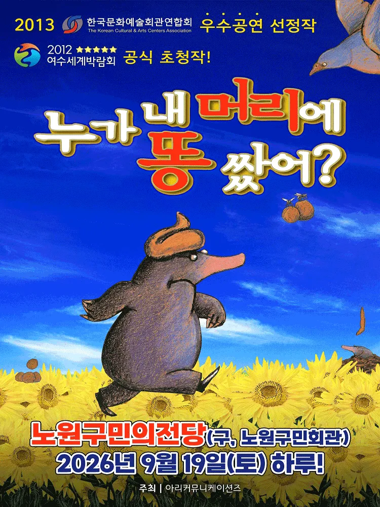 누가 내 머리에 똥 쌌어? [서울 노원] (노원구민의전당(구. 노원구민회관)) 공식 포스터
