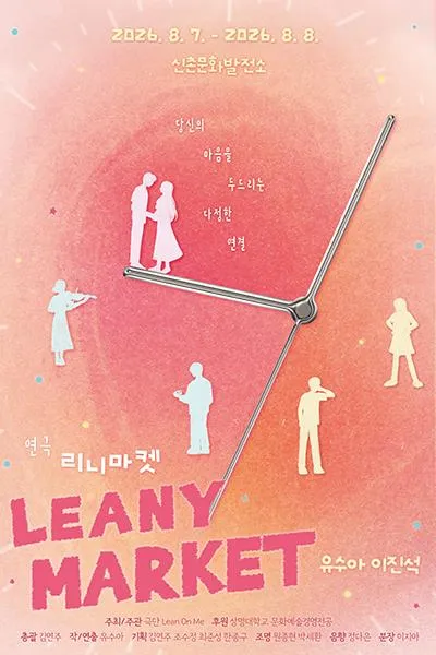 Leany Market (리니 마켓) (신촌문화발전소) 공식 포스터