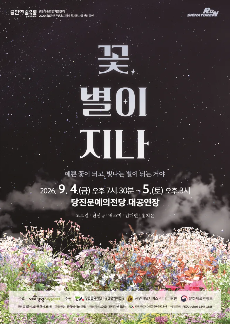 꽃, 별이 지나 [당진] (당진문예의전당) 공식 포스터
