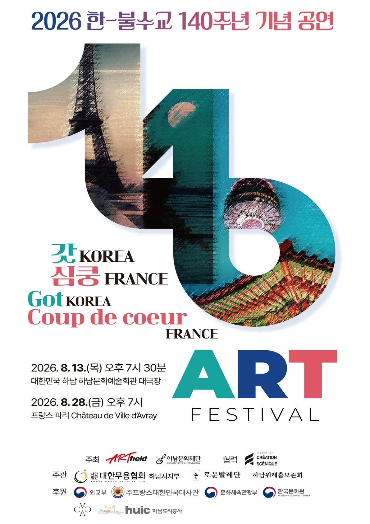 한-불 수교 140주년 기념 공연: 갓 KOREA 심쿵 FRANCE ART FESTIVAL [하남] (하남문화예술회관) 공식 포스터