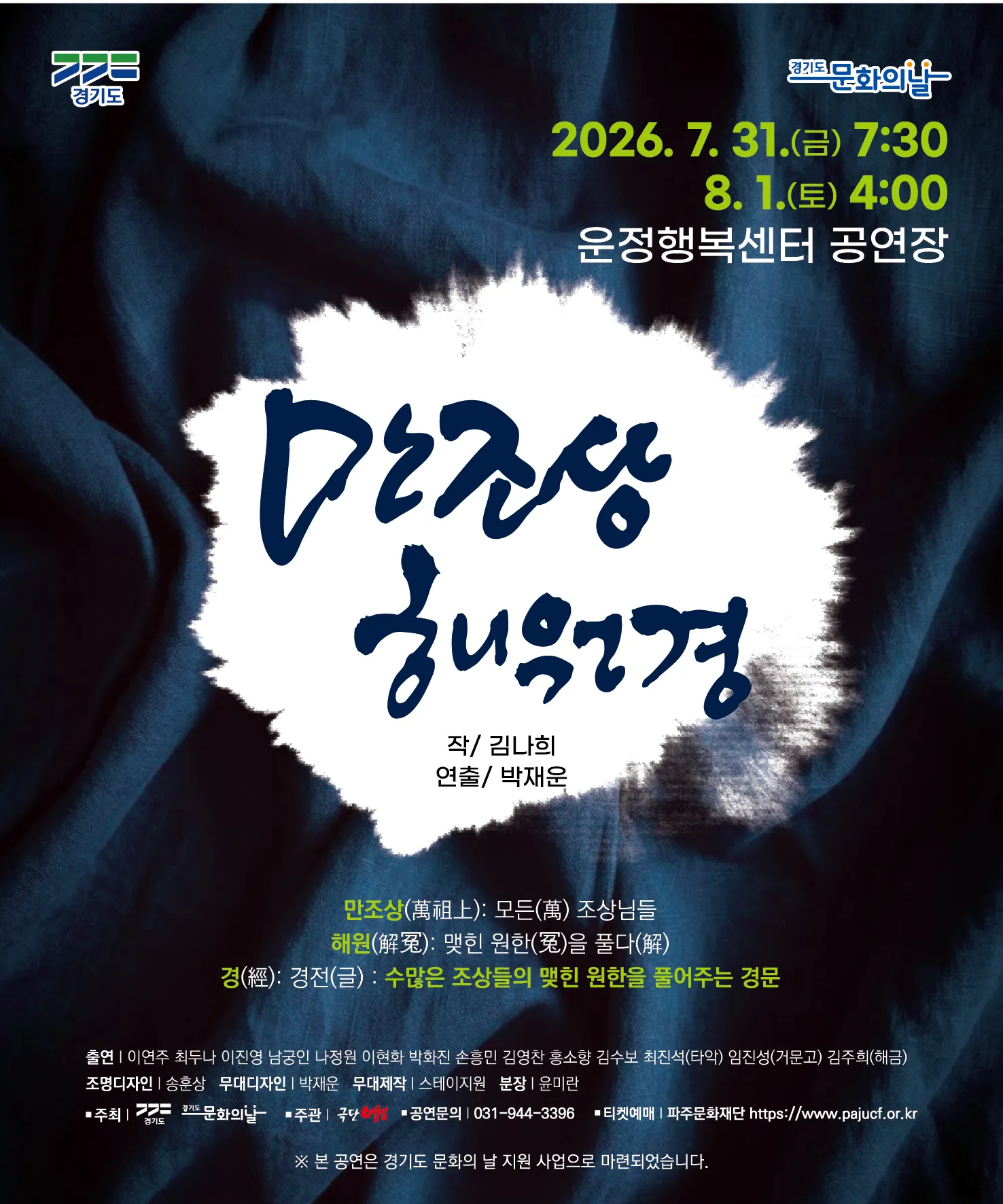 여름밤, 해원의 울림: 만조상해원경 [파주] (파주운정행복센터) 공식 포스터