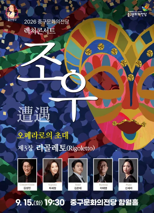렉처콘서트 조우, 제3장 리골레토 (울산중구문화의전당) 공식 포스터
