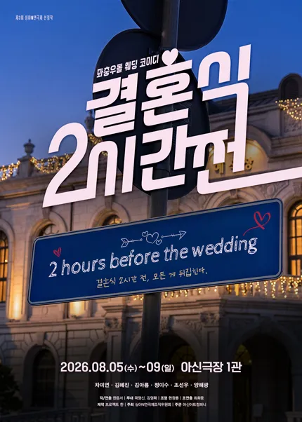제3회 심야N연극제, 결혼식 2시간 전 [대전] (아신극장) 공식 포스터