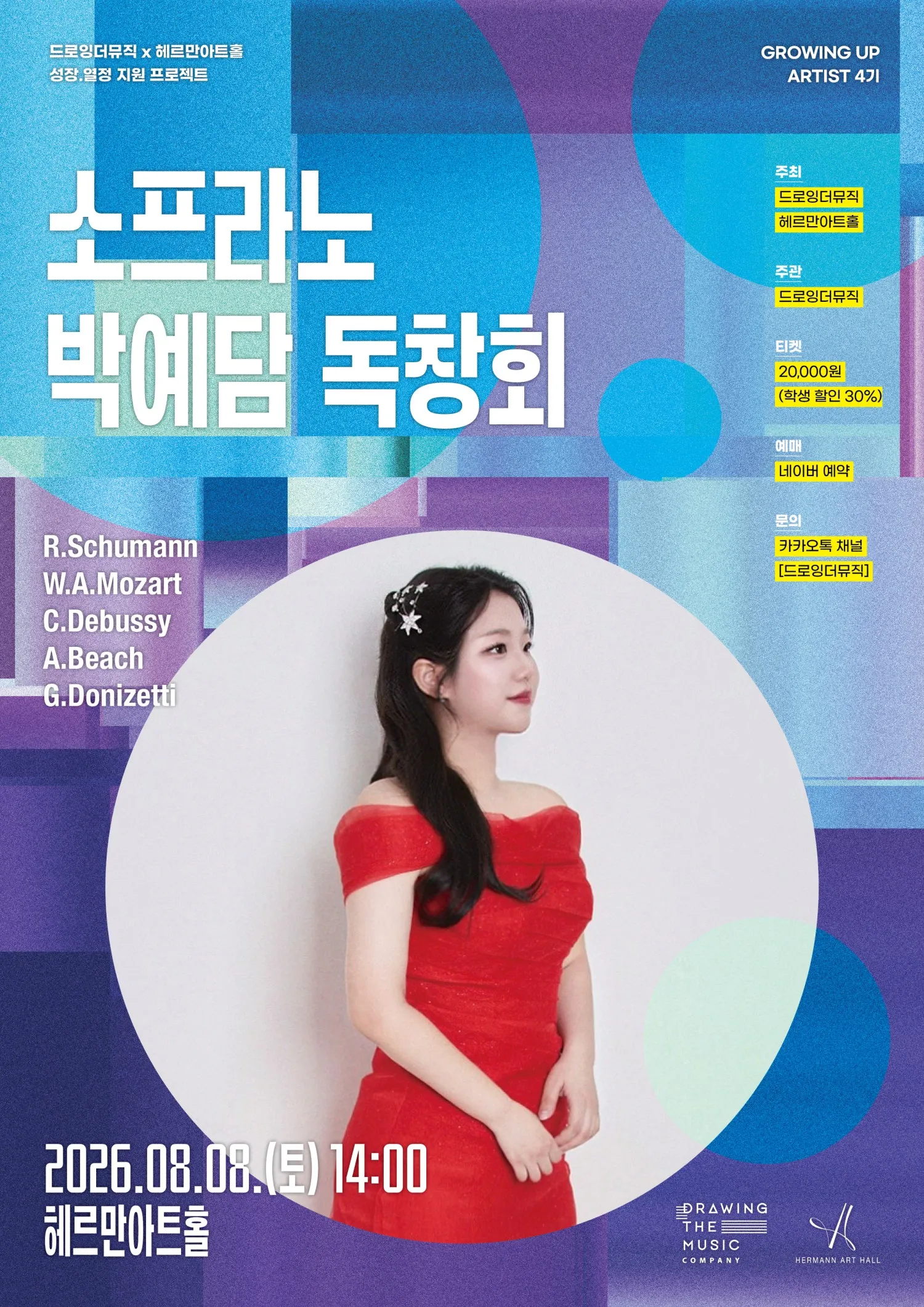 소프라노 박예담 독창회 (헤르만아트홀) 공식 포스터