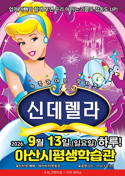 신데렐라 [아산] (아산시 평생학습관(아산아트홀)) 공식 포스터