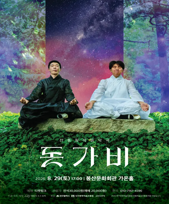 돗가비 [대구] (봉산문화회관) 공식 포스터