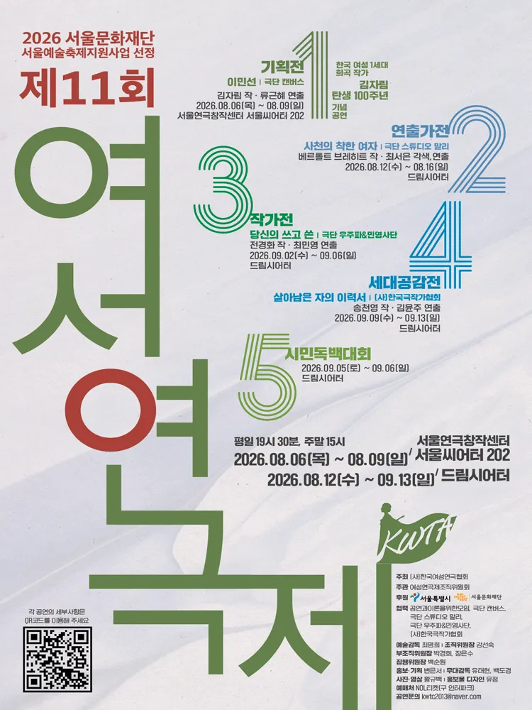 제11회 여성연극제 연출가전, 사천의 착한 여자 (드림시어터 [대학로]) 공식 포스터