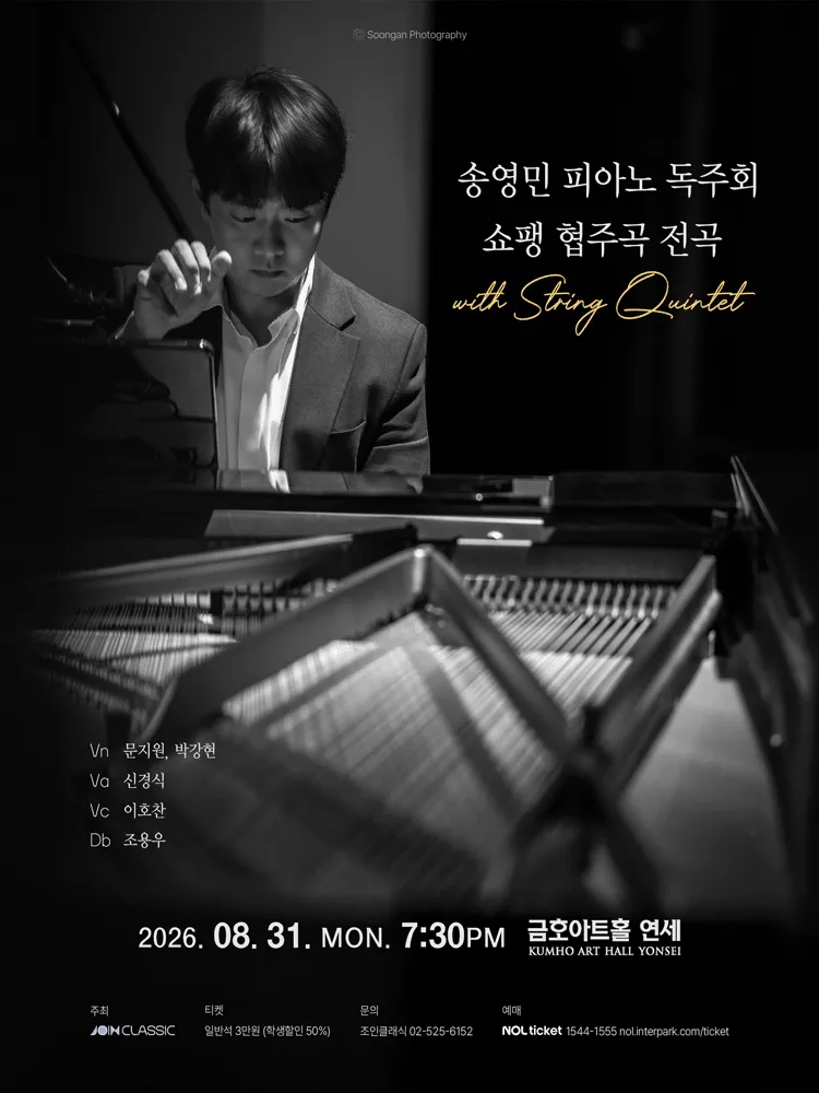 송영민 피아노 독주회 쇼팽 협주곡 전곡 with String Quintet (금호아트홀 연세) 공식 포스터