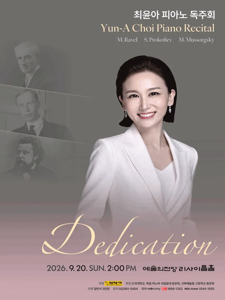 최윤아 피아노 독주회 (예술의전당 [서울]) 공식 포스터