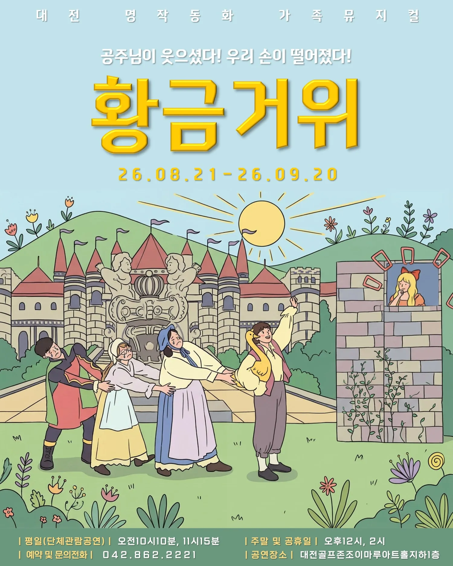 황금 거위 [대전] (조이마루아트홀) 공식 포스터