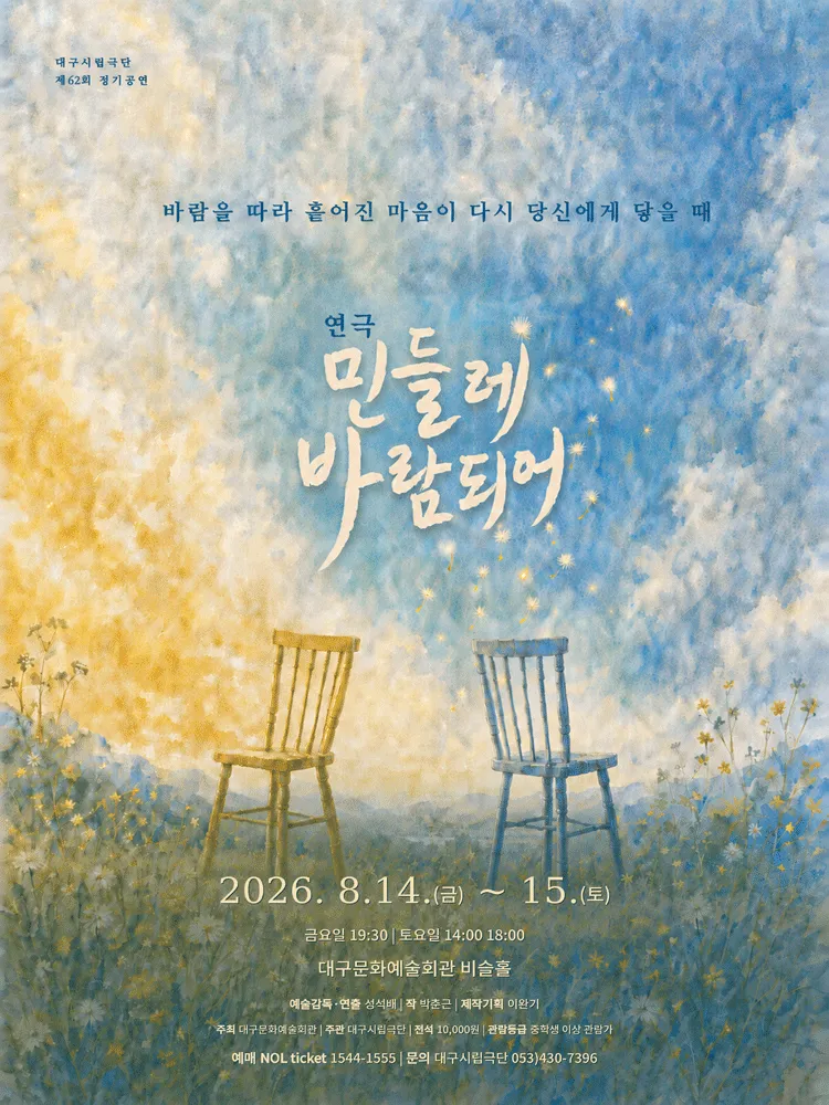 민들레 바람되어 [대구] (대구문화예술회관) 공식 포스터
