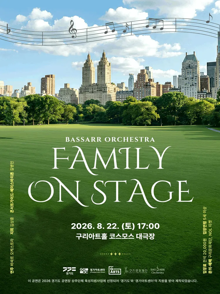 바싸르 오케스트라: Family On Stage [구리] (구리아트홀) 공식 포스터