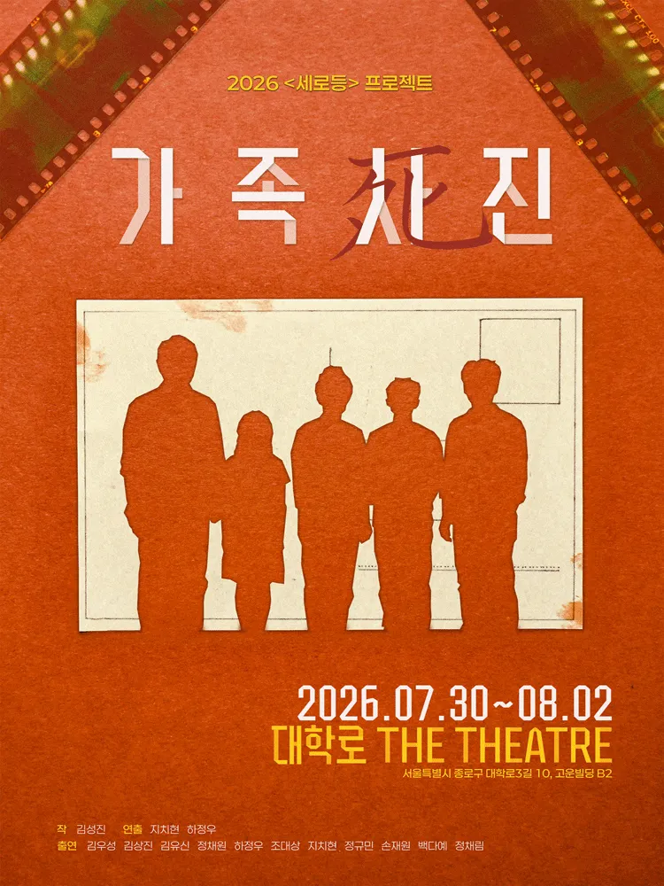 가족사진 [대학로] (더 씨어터) 공식 포스터