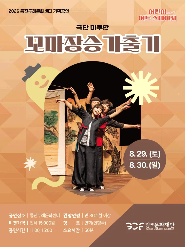 어린이 아트스테이지, 꼬마장승 가출기 [김포] (통진두레문화센터) 공식 포스터