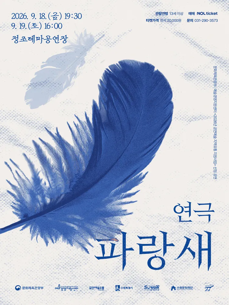 파랑새 [수원] (정조테마공연장) 공식 포스터