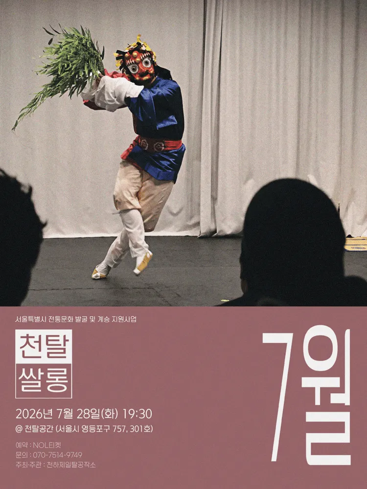 천탈쌀롱: 탈춤은 어떻게 오늘이 되는가? (7월) (천하제일탈공작소) 공식 포스터