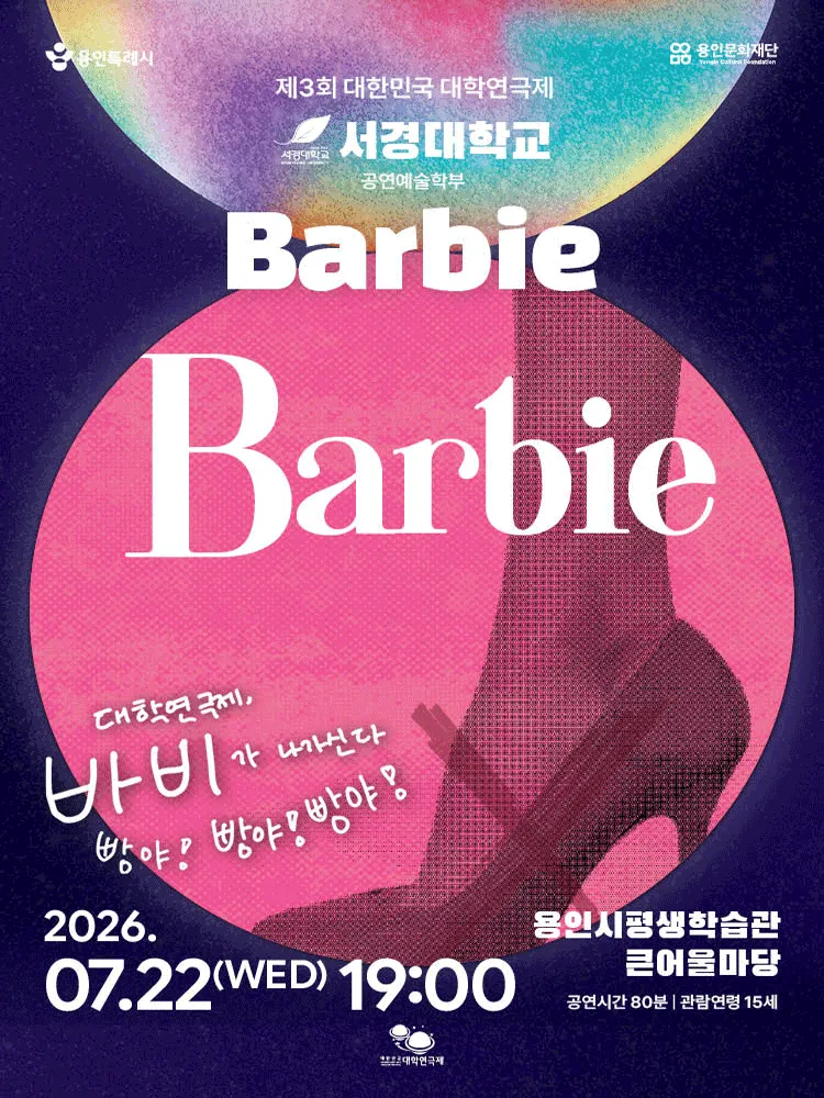 제3회 대한민국 대학연극제, Barbie: 서경대학교 (용인시평생학습관 (여성회관)) 공식 포스터