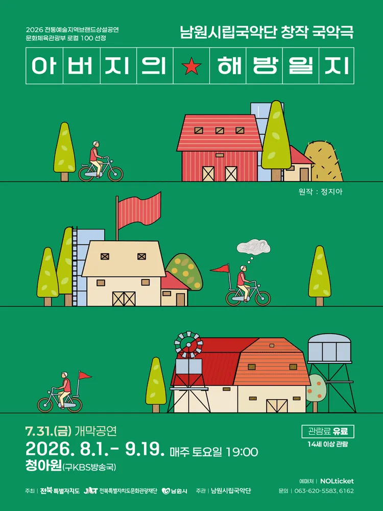 아버지의 해방일지 [남원] (남원국악전용공연장 청아원) 공식 포스터
