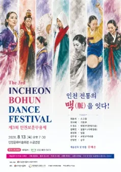 제3회 인천보훈무용제 [인천] (인천문화예술회관) 공식 포스터