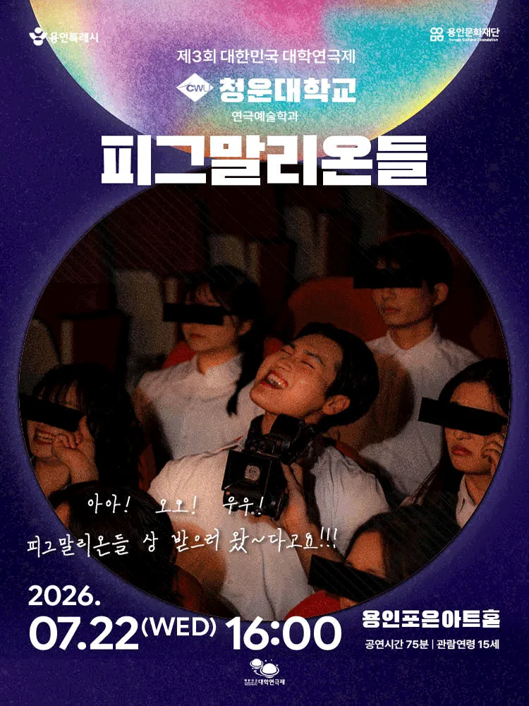 제3회 대한민국 대학연극제, 피그말리온들 (용인포은아트홀) 공식 포스터