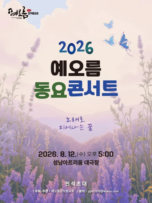 예오름 동요콘서트 (성남아트리움 (구. 성남시민회관)) 공식 포스터