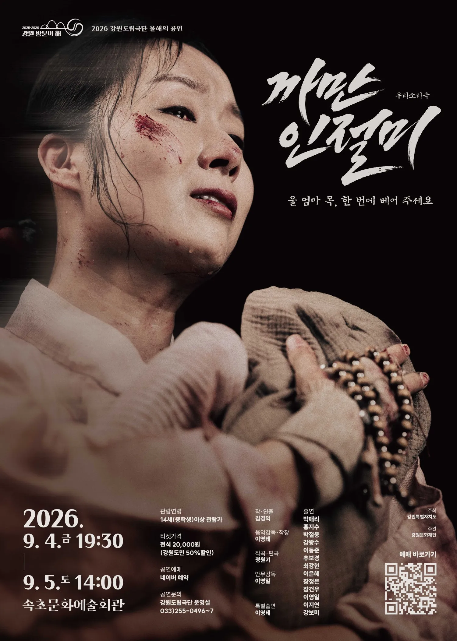 까만 인절미 [속초] (속초문화예술회관) 공식 포스터