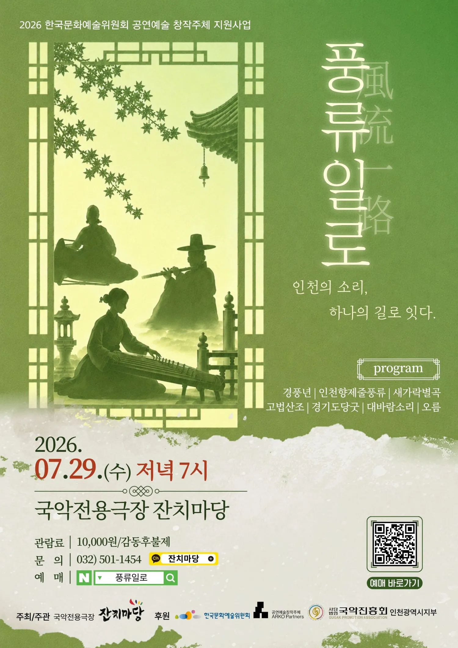 풍류일로: 인천의 소리, 하나의 길로 잇다 [인천] (국악전용극장 잔치마당) 공식 포스터