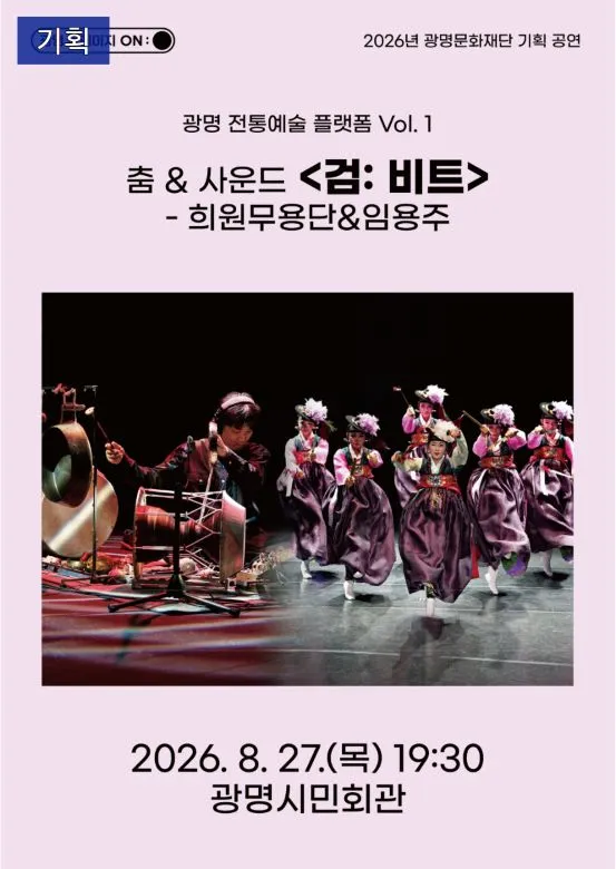 광명 전통예술 플렛폼 Vol.1 춤 & 사운드: 시그날 (광명시민회관) 공식 포스터