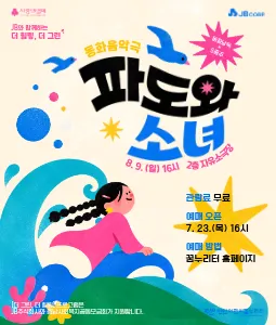 JB와 함께하는 더 그린, 더 힐링: 파도와 소녀 [천안] (천안어린이꿈누리터 (구. 천안시 어린이 회관)) 공식 포스터