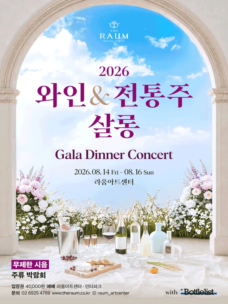 와인 & 전통주 살롱, 갈라 디너 콘서트 (소셜베뉴 라움) 공식 포스터