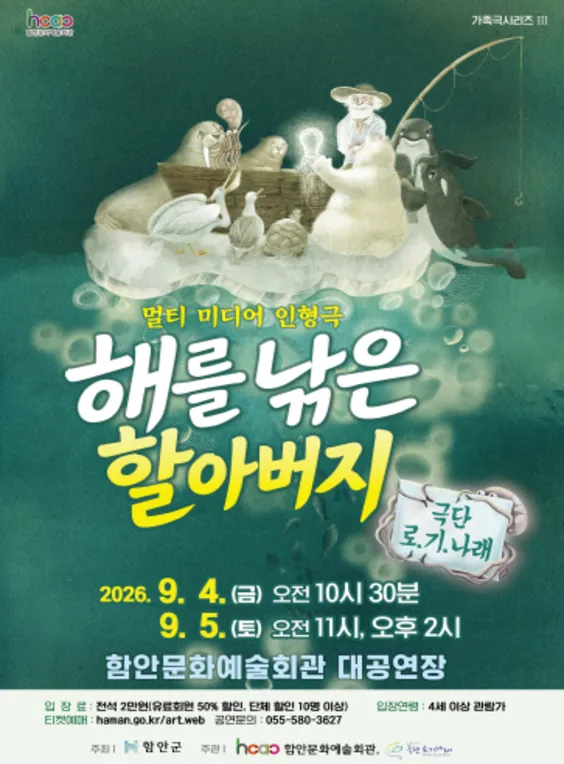 해를 낚은 할아버지 [함안] (단체) (함안문화예술회관) 공식 포스터