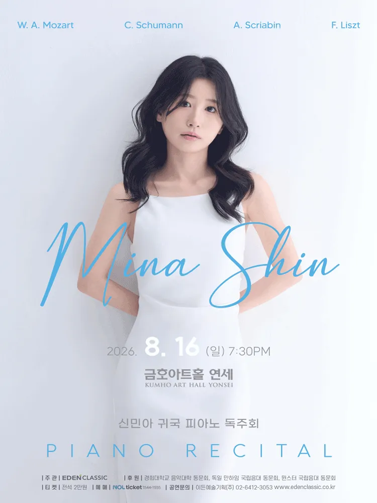 신민아 귀국 피아노 독주회 (금호아트홀 연세) 공식 포스터