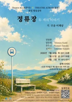 정류장: 두 개의 이야기 (문학시어터) 공식 포스터