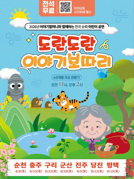 도란도란 이야기보따리 [순천] (순천문화예술회관) 공식 포스터