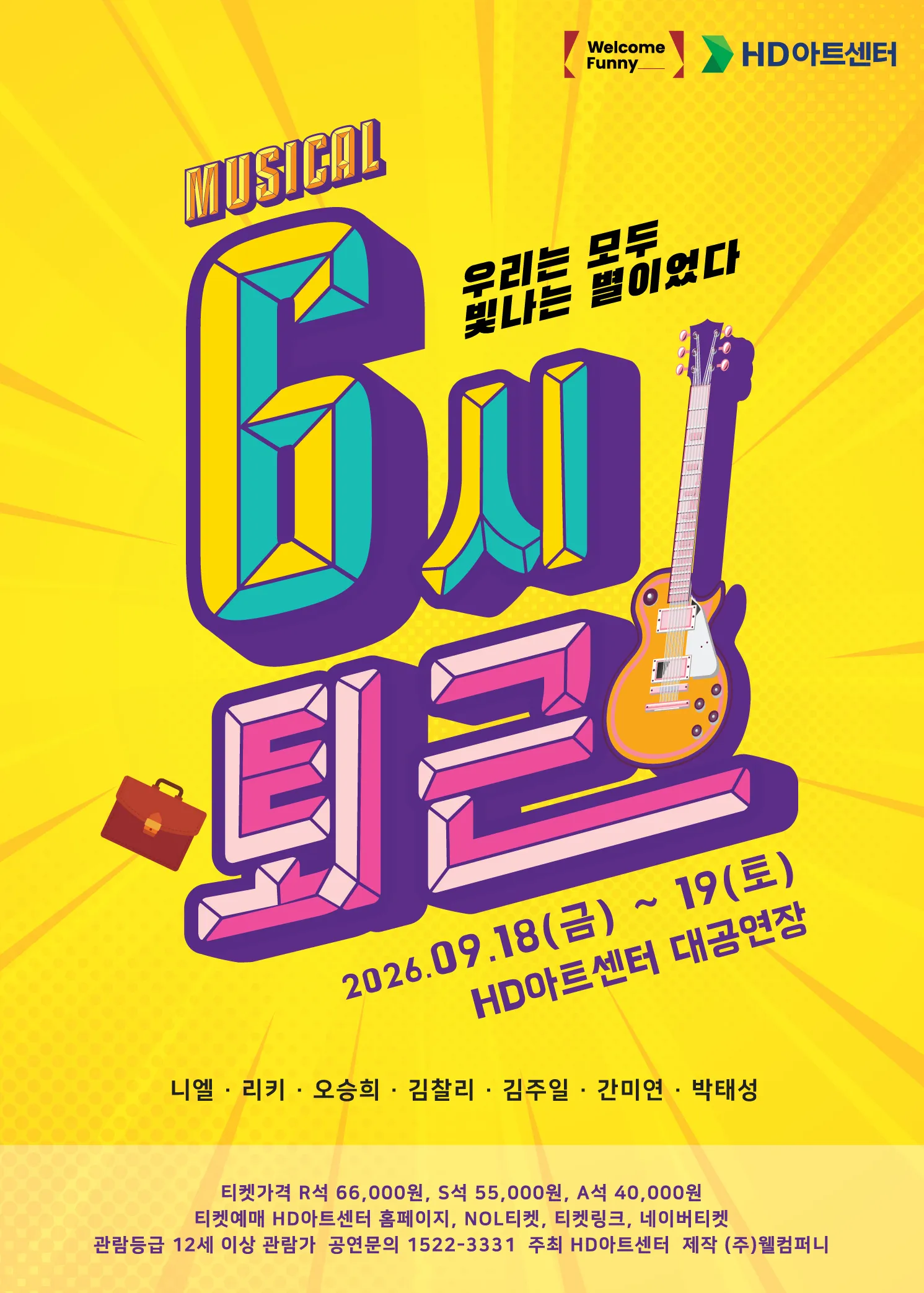 6시 퇴근 [울산] (HD아트센터(구 현대예술관)) 공식 포스터