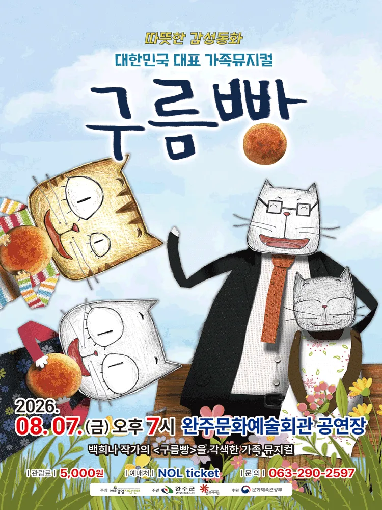 구름빵 [완주] (완주문화예술회관) 공식 포스터
