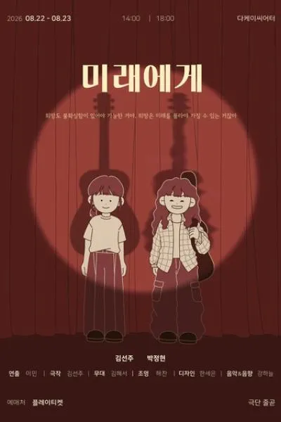 미래에게 (다케이씨어터 (구. 창조소극장)) 공식 포스터