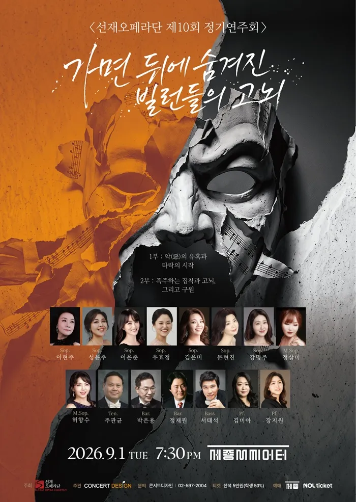 제10회 선재 오페라단 정기 연주회 (세종문화회관) 공식 포스터